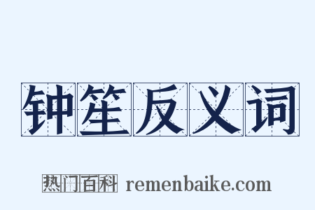 钟笙反义词是什么意思的图片